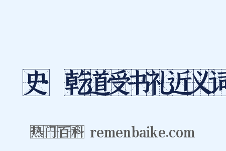 桯史·乾道受书礼近义词是什么意思的图片